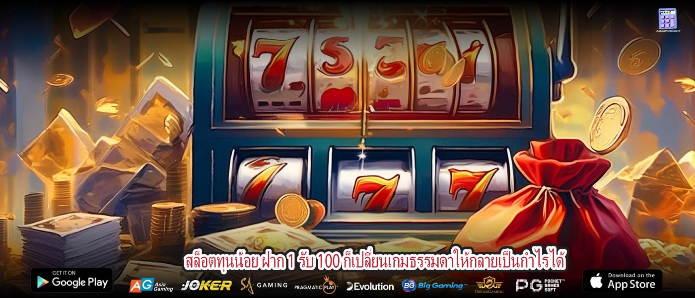 สล็อตทุนน้อย ฝาก 1 รับ 100 ก็เปลี่ยนเกมธรรมดาให้กลายเป็นกำไรได้