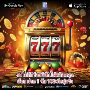 งบไม่ถึงร้อยก็ปั่นได้สล็อตทุนน้อย ฝาก 1 รับ 100 มีอยู่จริง